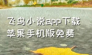 飞鸟小说app下载苹果手机版免费