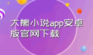 大熊小说app安卓版官网下载