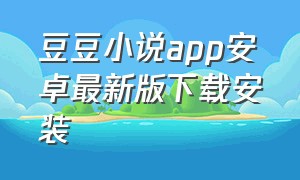 豆豆小说app安卓最新版下载安装