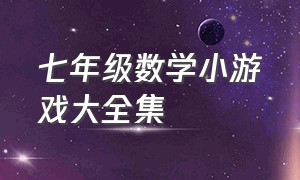 七年级数学小游戏大全集