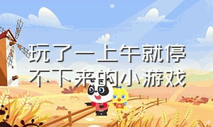 玩了一上午就停不下来的小游戏