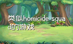 类似homicide squad的游戏