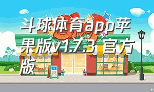 斗球体育app苹果版v1.7.3 官方版