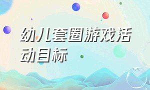 幼儿套圈游戏活动目标