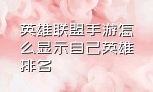 英雄联盟手游怎么显示自己英雄排名