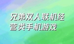 兄弟双人联机经营类手机游戏