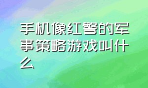 手机像红警的军事策略游戏叫什么