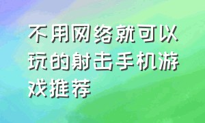 不用网络就可以玩的射击手机游戏推荐