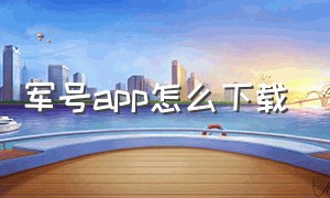 军号app怎么下载