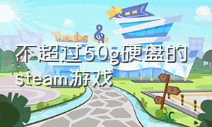 不超过50g硬盘的steam游戏