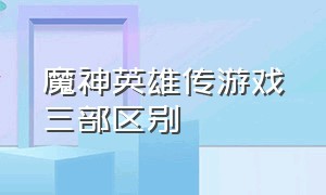 魔神英雄传游戏三部区别