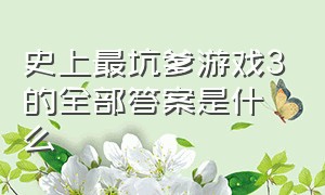 史上最坑爹游戏3的全部答案是什么