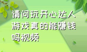 请问玩开心达人游戏真的能赚钱吗视频（开心娃娃屋游戏怎么获得2万元）