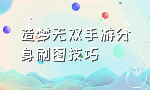 造梦无双手游分身刷图技巧