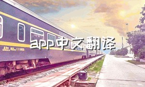 app中文翻译