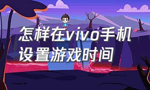 怎样在vivo手机设置游戏时间