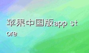 苹果中国版app store