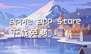 apple app store下载免费