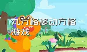 九方格移动方格游戏