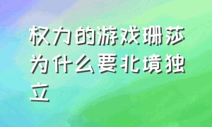 权力的游戏珊莎为什么要北境独立