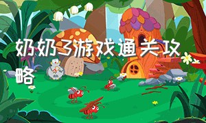 奶奶3游戏通关攻略