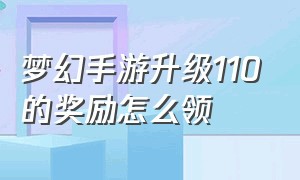 梦幻手游升级110的奖励怎么领