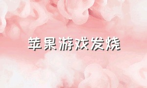 苹果游戏发烧