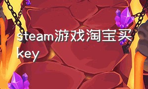 steam游戏淘宝买key