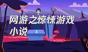 网游之惊悚游戏 小说