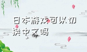 日本游戏可以切换中文吗