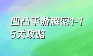 凹凸手游解密1-15关攻略（凹凸手游解密关卡1-13攻略）