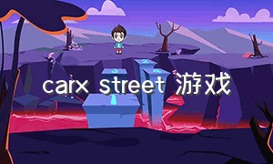 carx street 游戏