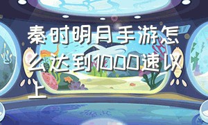 秦时明月手游怎么达到1000速以上