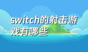 switch的射击游戏有哪些