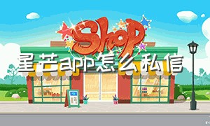 星芒app怎么私信