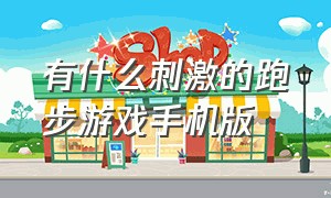 有什么刺激的跑步游戏手机版