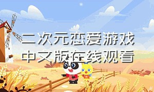 二次元恋爱游戏中文版在线观看