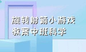 旋转射箭小游戏教案中班科学