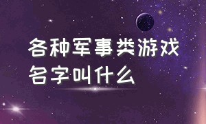 各种军事类游戏名字叫什么