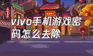 vivo手机游戏密码怎么去除