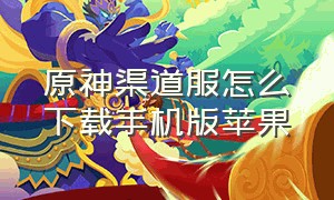 原神渠道服怎么下载手机版苹果