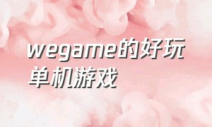 wegame的好玩单机游戏