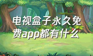 电视盒子永久免费app都有什么