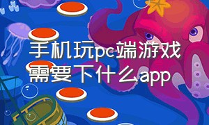 手机玩pc端游戏需要下什么app