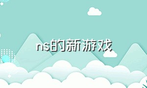 ns的新游戏