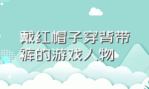 戴红帽子穿背带裤的游戏人物