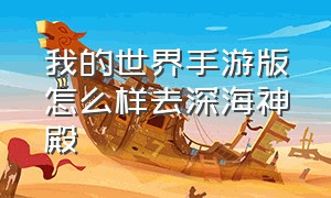 我的世界手游版怎么样去深海神殿（我的世界深海神殿怎么找）