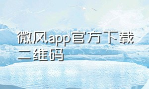 微风app官方下载二维码