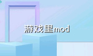 游戏里mod