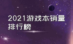 2021游戏本销量排行榜